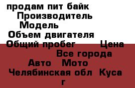 продам пит байк 150 jmc › Производитель ­ - › Модель ­ 150 jmc se › Объем двигателя ­ 150 › Общий пробег ­ - › Цена ­ 60 000 - Все города Авто » Мото   . Челябинская обл.,Куса г.